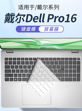 顾夏适用于戴尔Dell Pro16键盘膜Pro13/16Plus笔记本保护膜Pro14电脑PC16255防尘垫PC16250屏幕贴膜PB16255