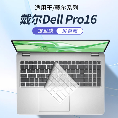 适用戴尔DellPro16笔记本键盘膜