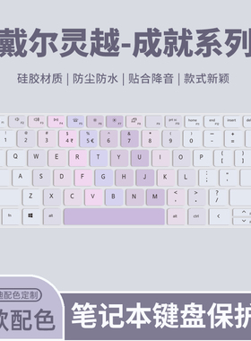 适用于戴尔灵越5000Fit-15键盘膜5593/5590/5598笔记本成就7000-16电脑成就14 Air键盘保护膜灵越14 Plus
