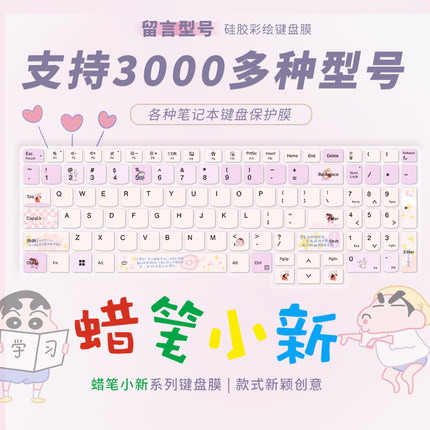 蜡笔小新键盘膜适用于笔记本电脑华为matebook戴尔惠普苹果联想pro16拯救者小新air14小米华硕通用全覆盖卡通