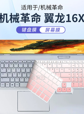 顾夏适用机械革命翼龙16X键盘膜2025款翼龙16Pro笔记本键盘保护膜AMD锐龙版电脑防尘罩16英寸高清防刮钢化膜