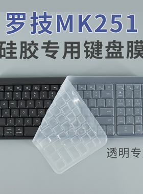 顾夏适用罗技Logitec MK251键盘膜罗技mk220 k220笔记硅胶保护膜k230无线蓝牙电脑罗技K98M防尘垫防水垫K75M