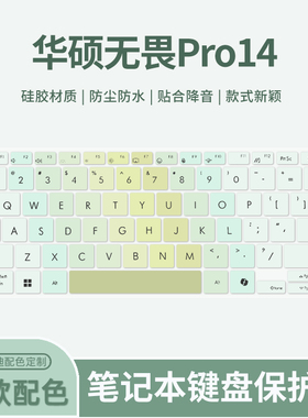 适用于华硕无畏14 X1405V/M3401Q键盘膜无畏Pro14 M3402R/K6400Z笔记本电脑M3400Q/M6400R键盘保护膜2024款