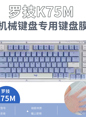 顾夏适用于罗技Logitec 罗技K75M键盘膜罗技MK251无线蓝牙MK251/K230硅胶保护膜mk220 k220电脑防尘垫防水垫