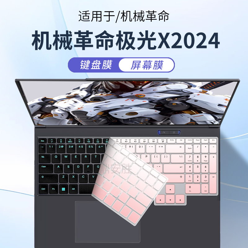 适用于机械革命极光X2024键盘膜