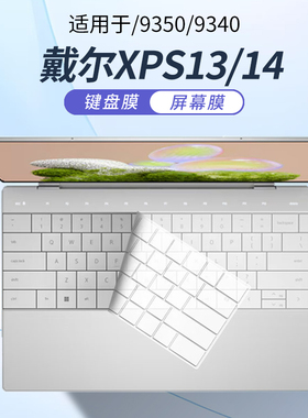 顾夏适用于戴尔XPS13/14笔记本键盘膜XPS16电脑9350/9345键盘保护膜9440防尘罩16Premium XPS屏幕膜16.3英寸