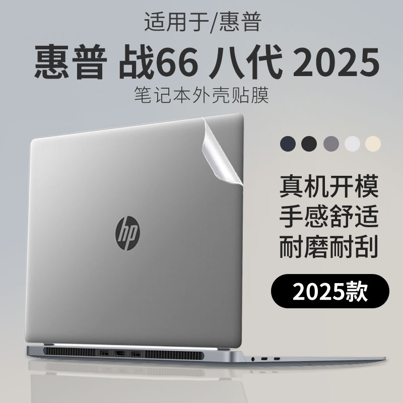 适用于惠普战66八代笔记本外壳膜