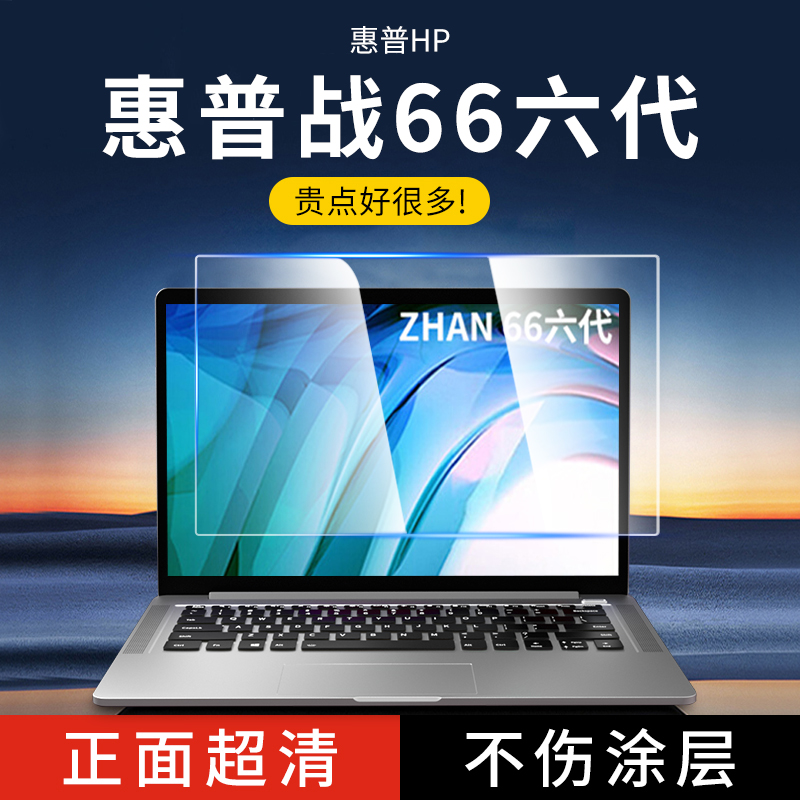 适用笔记本屏幕膜惠普