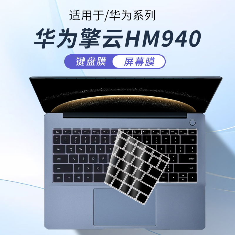 适用华为擎云HM940笔记本键盘膜