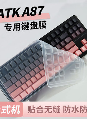 顾夏适用于ATK A87键盘膜防尘套硅胶键盘保护膜一方按键贴机械键盘防尘罩客制化键帽防水87盖子