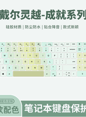 适用戴尔灵越16Plus/灵越15Plus键盘膜成就5000-16笔记本灵越5000Fit-14电脑5490/5498键盘5409/5408保护膜