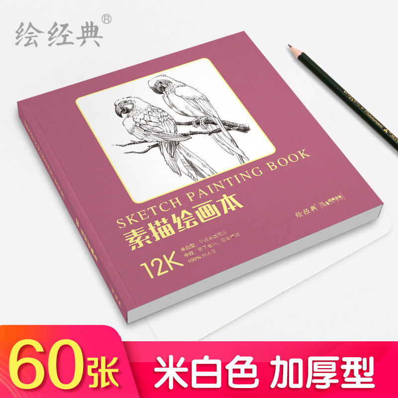 《素描绘画本》60张12开绘画纸素描铅笔素描学生美术本米白纸张