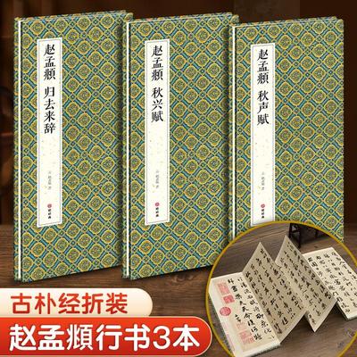 赵孟頫秋声赋/秋兴赋/归去来辞行书毛笔书法临摹折页长卷字帖
