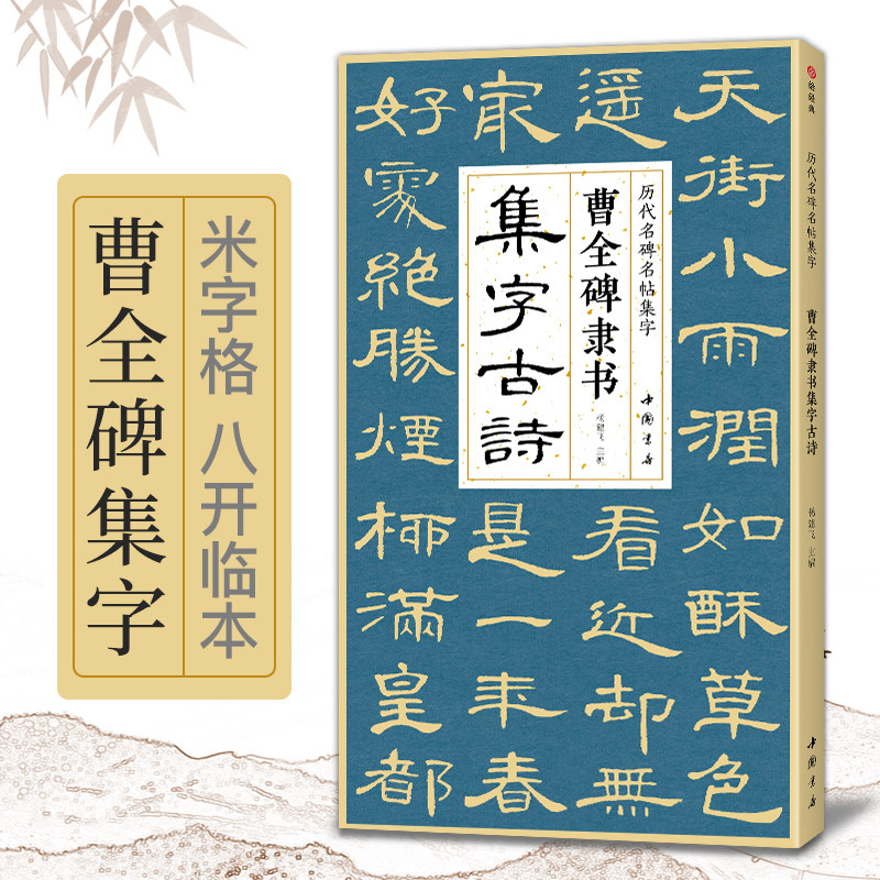 曹全碑隶书集字古诗简体旁注隶书入门基础教程经典碑帖集古诗词