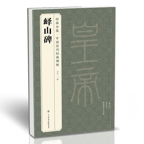 《峄山碑》秦篆李斯中国历代经典碑帖精粹峄山刻石原碑帖简体旁注
