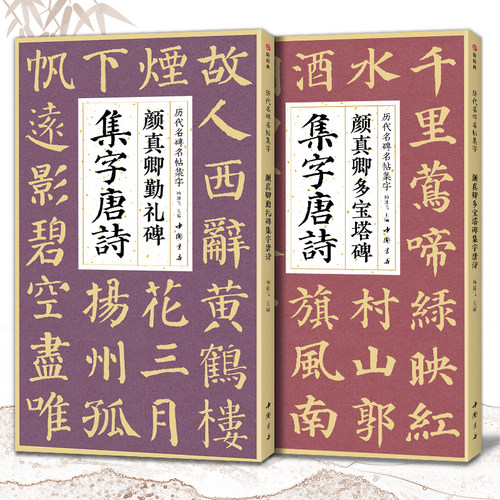 【2本】颜真卿多宝塔碑勤礼碑集字唐诗简体旁注楷书入门基础教程