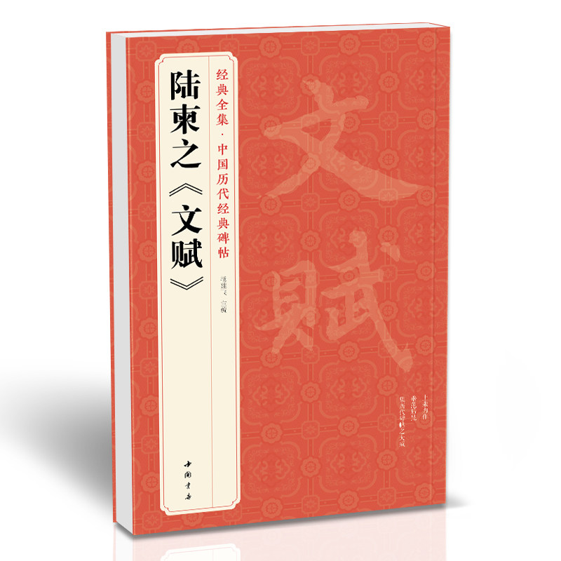 唐陆柬之《文赋》中国历代碑帖精粹行书毛笔字帖古帖学生成人练字