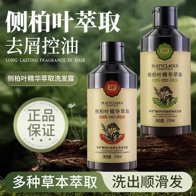 正品官方旗舰店尊荣侧柏叶洗发水祛屑控油清爽去油去屑止痒洗发露