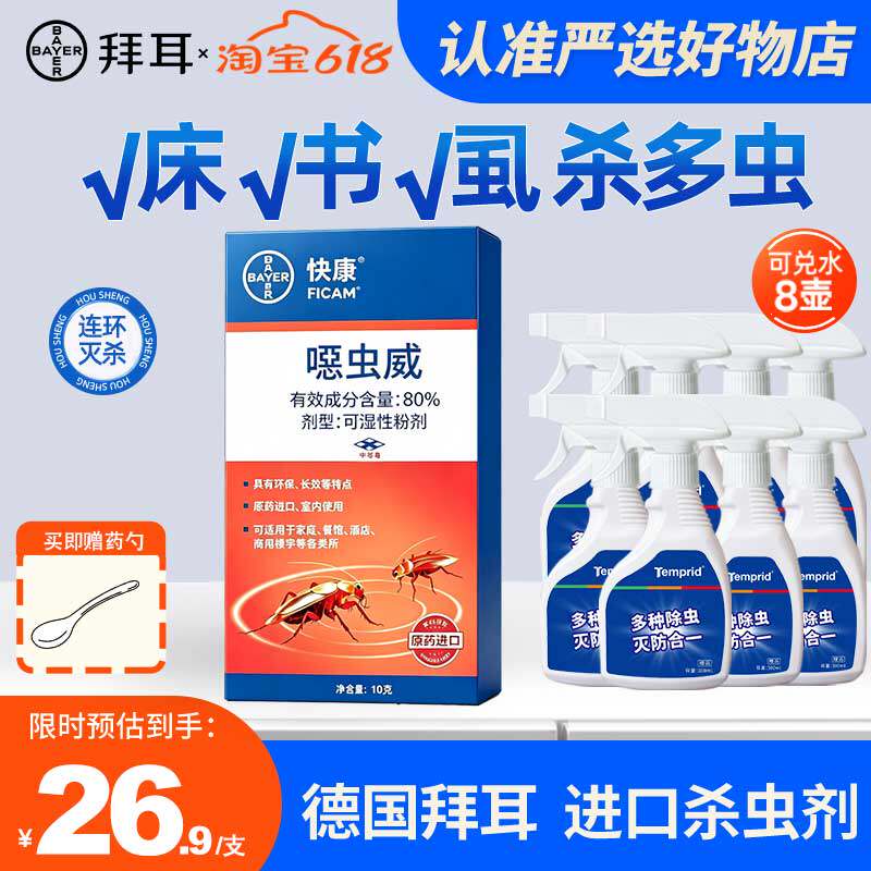 拜耳下水道小飞虫杀虫剂灭跳蚤喷雾家用室内除床虱书虱专用蟑螂药