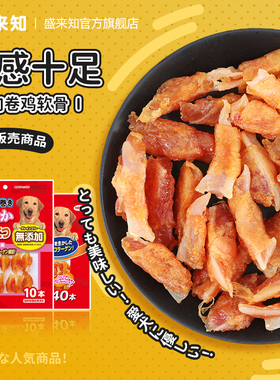 Sunrise盛来知狗狗训练奖励零食互动宠物鸡肉卷鸡软骨40支
