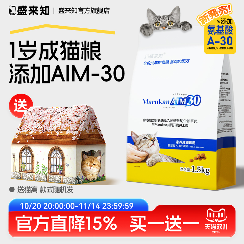 盛来知AIM30成猫猫粮1.5kg 鸡肉主食干粮绝育猫粮氨基酸SUNRISE