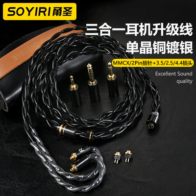SOYIRI单晶铜银se846ie9002.54.4平衡mmcx0.78舒尔hifi耳机升级线