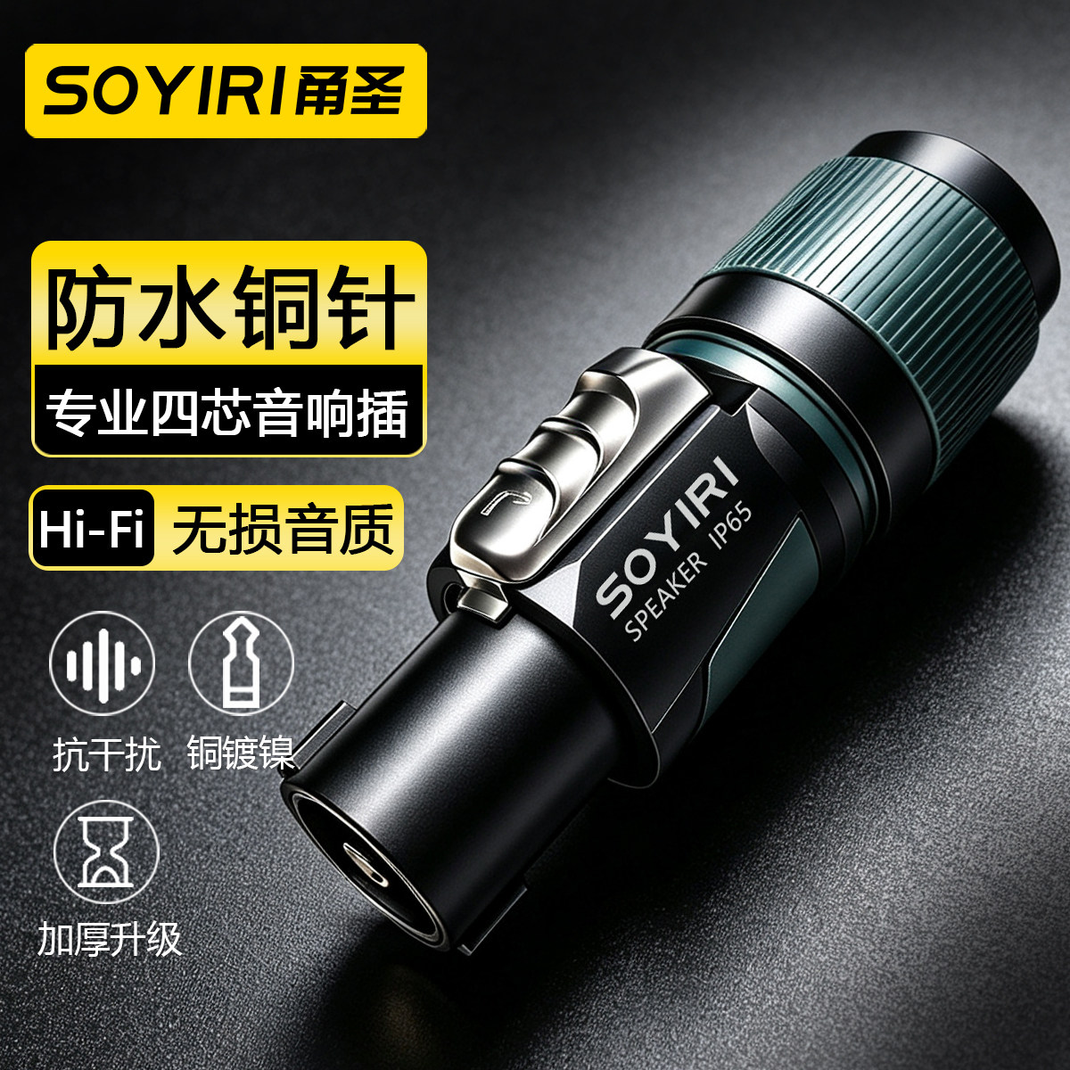 SOYIRI 纯铜防水四芯专业插音箱插头欧姆头NL4FC卡农头环形专业级调音台功放无源音响箱卡侬贝尔音频连接头