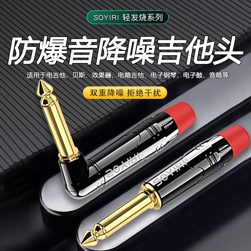 SOYIRI 6.35mm大二芯防爆音降噪静音电木吉他弯插头 6.5贝斯电子钢琴话筒焊接连接器音箱音响热拔音频线插头