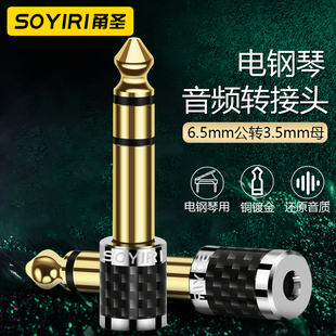 SOYIRI 3.5转6.35小转大电子钢琴耳机声卡话筒麦克风音箱音频连接线转换插头 纯铜6.5mm公转3.5mm母转接插头