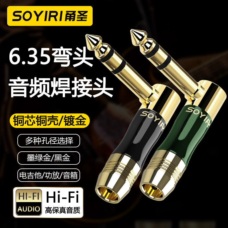SOYIRI 纯铜镀金6.5mm大二三芯弯型焊接头6.35单双声道90度音频线调音台功放话筒吉他电子钢琴音箱响连接插头