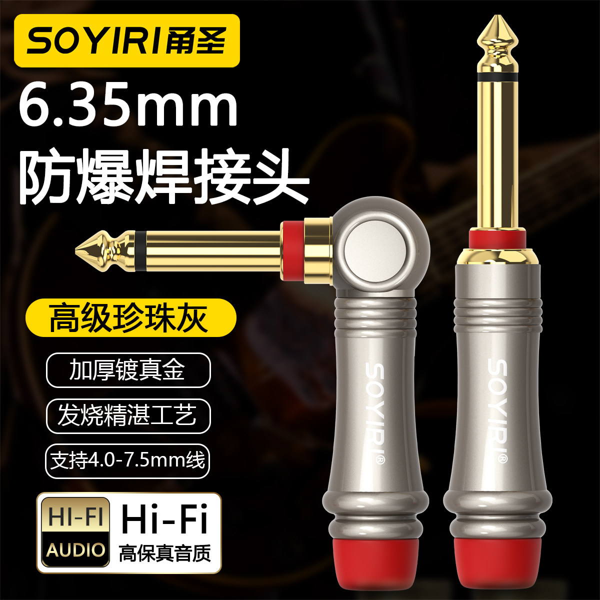 SOYIRI铜镀金6.35mm大二芯防爆音降噪静音弯焊接插头 6.5音频线话筒音箱响电木吉他贝斯电子钢琴热拔插连接头