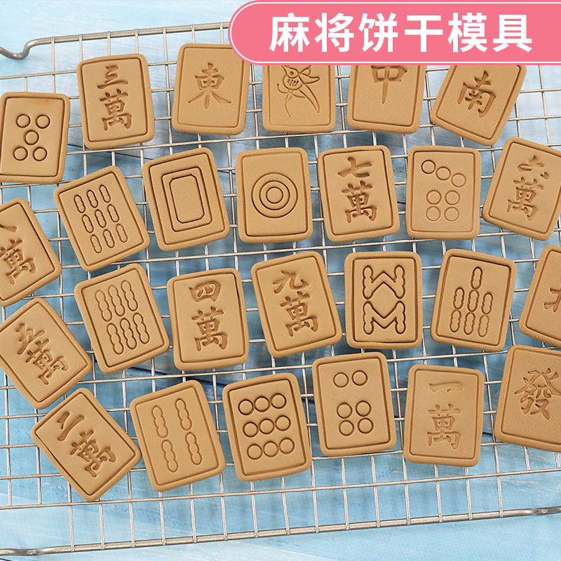 全套麻将饼干模具diy烘焙工具