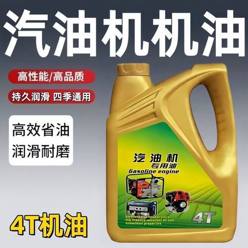 正品汽油机油 四冲程微耕机发动机专用机油润滑油 汽油机水泵机油