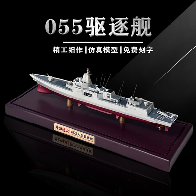 055驱逐舰模型合金仿真055型导弹驱逐舰金属军舰摆件退伍纪念收藏