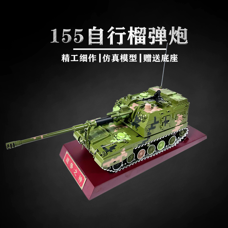 PLZ05式155毫米自行加榴弹炮模型合金自行火炮仿真军事摆件纪念品