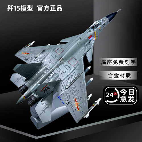 青家园模型合金仿真歼十五j15