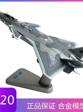 歼20模型仿真合金歼二十战斗机送跑道金属J20S飞机退伍纪念品送礼