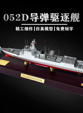 052D导弹驱逐舰模型合金仿真海军战舰金属军事收藏摆件纪念礼品