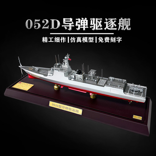 052D导弹驱逐舰模型合金仿真海军战舰金属军事收藏摆件纪念礼品