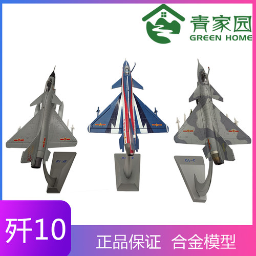 青家园160/72歼10j10军事模型