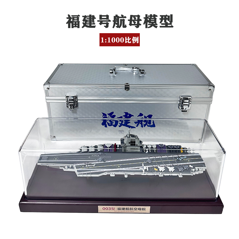 青家園福建艦航母模型合金仿真