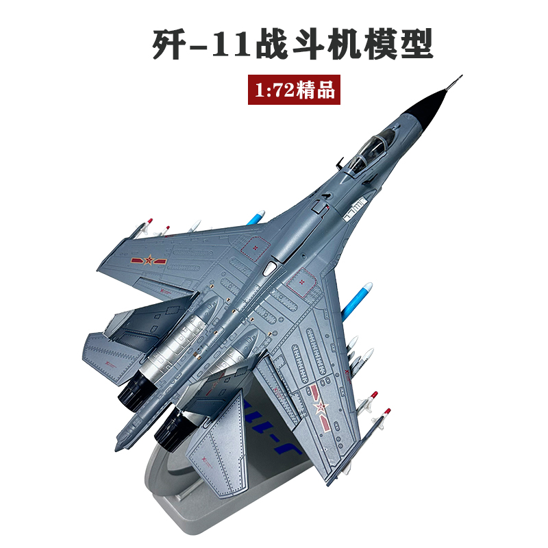 青家园148/72歼11j11飞机模型