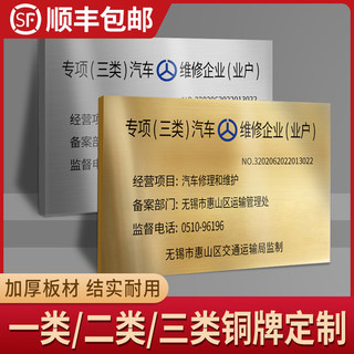 1类汽修铜牌广告专汽o项一类二类牌车招牌修理厂企业铜牌不锈钢门