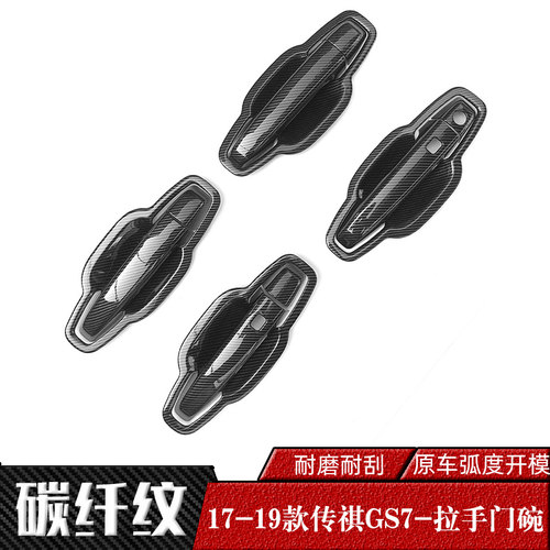 传祺GS8/GS7车门把手盖手扣贴