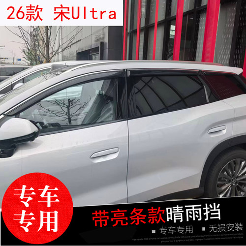 比亚迪宋Ultra/L/PLUS/MAX/PRO专用雨挡E6改装经典版车窗雨眉亮条