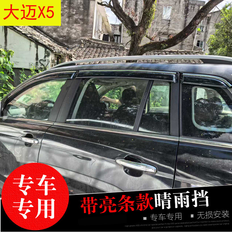众泰大迈X5/Z360/Z100/云100专用晴雨挡改装车窗遮雨帘防水雨眉条