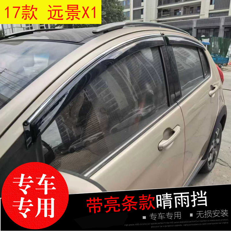 17-18-19款吉利远景X1/S1专用晴雨挡 改装饰车窗玻璃遮雨帘 雨眉