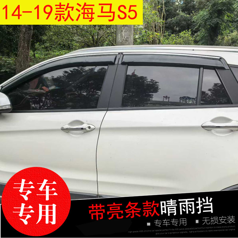 海马S5/V70专用晴雨挡防水雨眉