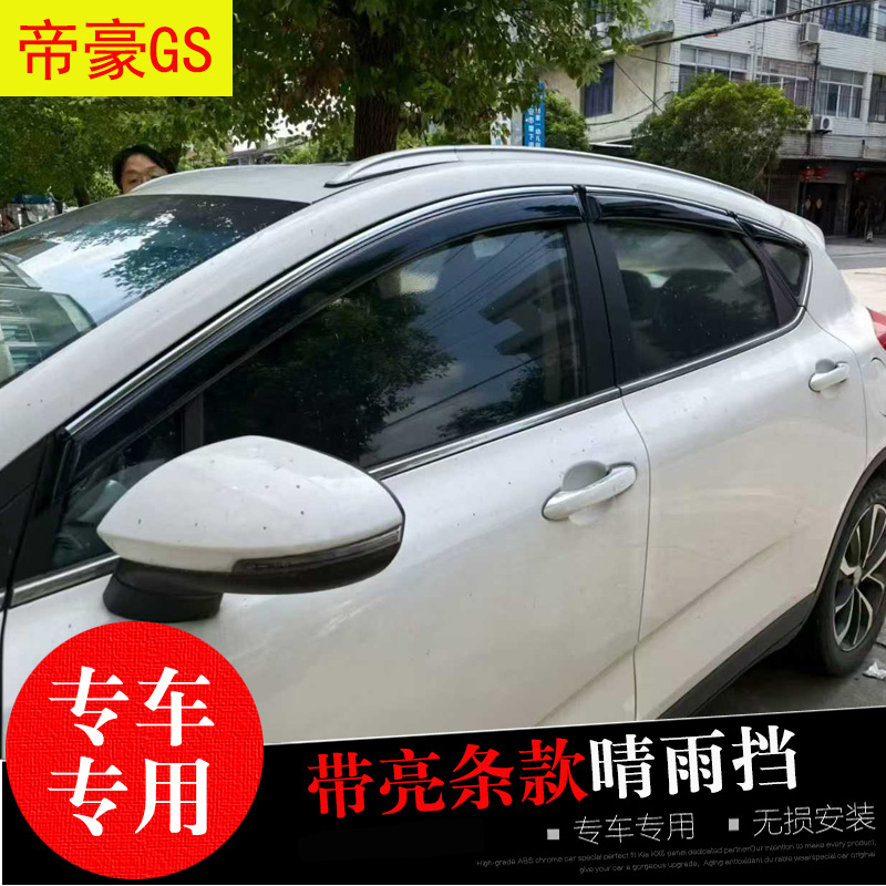 吉利帝豪GS专用晴雨挡防水雨眉条