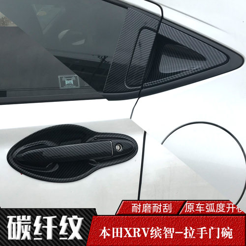 xrv缤智HRV门碗拉手改装